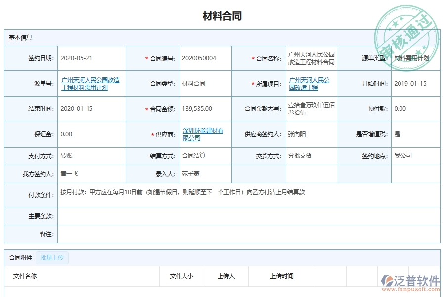 泛普軟件-市政工程管理系統(tǒng)中材料采購合同材料明細(xì)管理的注意事項