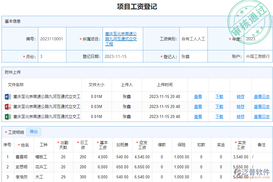 泛普軟件-路橋企業(yè)管理系統(tǒng)中項目工資登記管理的價值