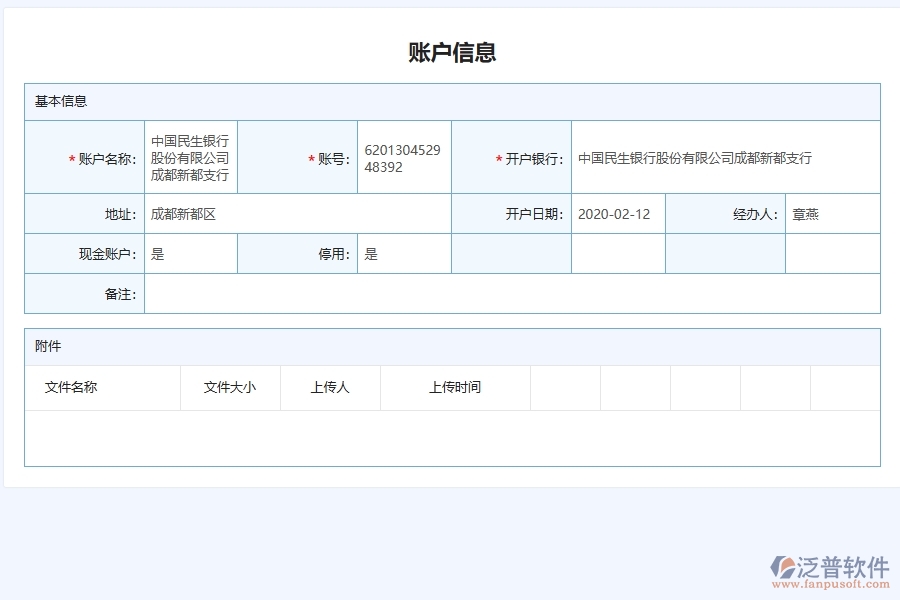 泛普軟件-路橋工程企業(yè)管理系統(tǒng)中工程款賬戶信息管理主要功能