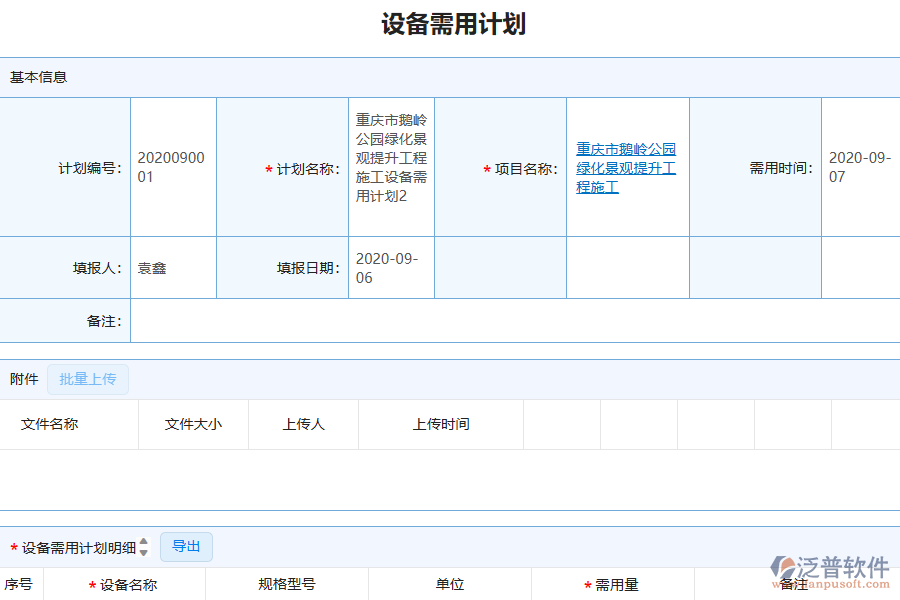 泛普軟件-園林工程項目管理系統(tǒng)中設備報表的管控點及作用