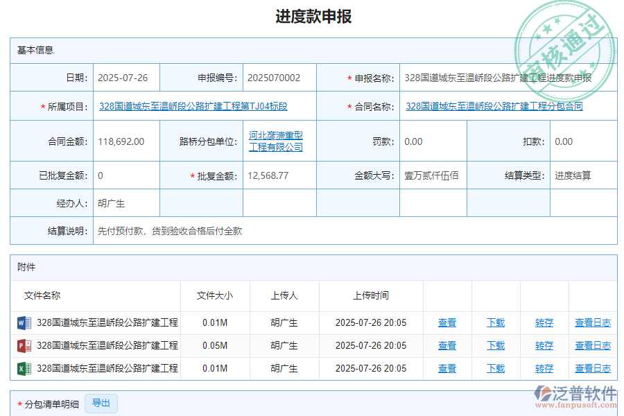 泛普軟件-路橋工程項目管理系統(tǒng)中進度款申報管理為企業(yè)帶來的價值