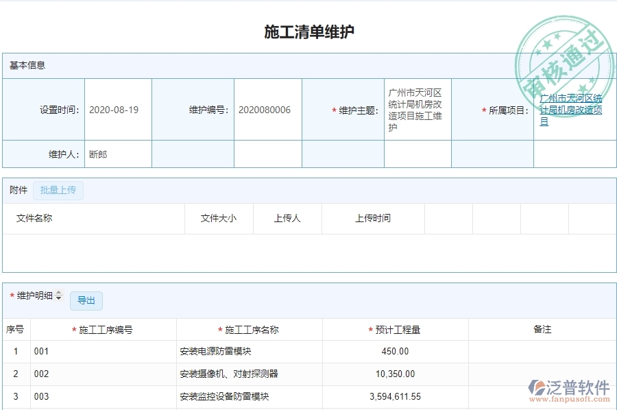 二、泛普軟件-弱電工程企業(yè)施工清單維護(hù)管理系統(tǒng)的管控點(diǎn)