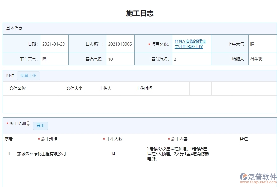 三、泛普軟件-機(jī)電工程管理系統(tǒng)在施工日志查詢中的解決方案