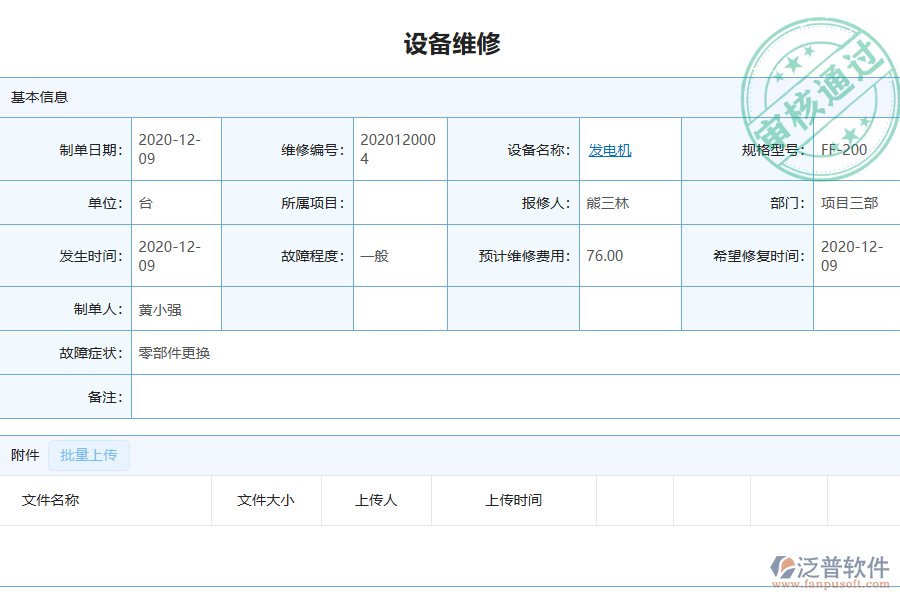 泛普軟件-園林工程企業(yè)管理系統(tǒng)中設(shè)備維修列表的價值