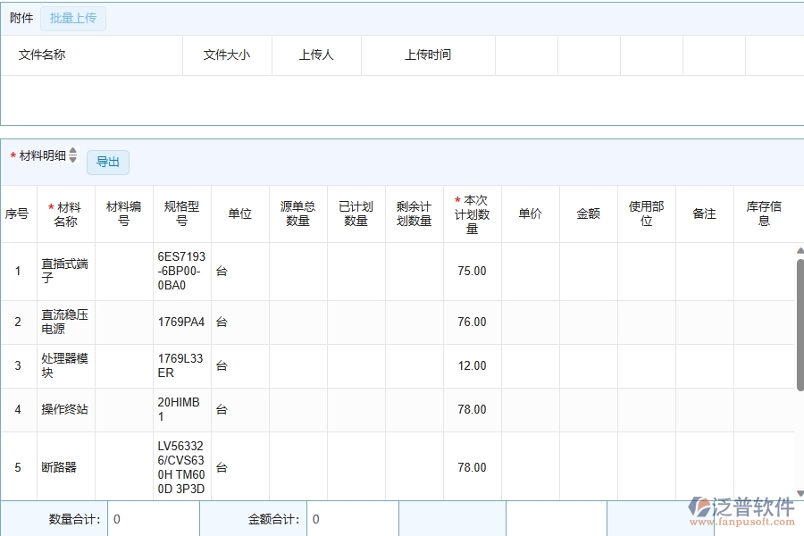 泛普軟件-弱電工程管理系統(tǒng)中材料總計劃明細查詢的注意事項