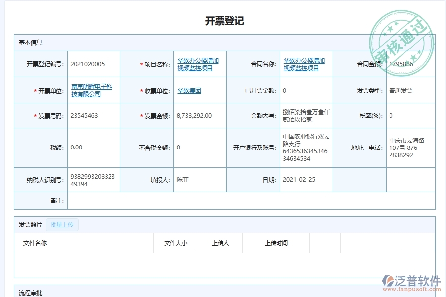 泛普軟件-弱電工程管理系統(tǒng)中采購發(fā)票登記管理的注意事項