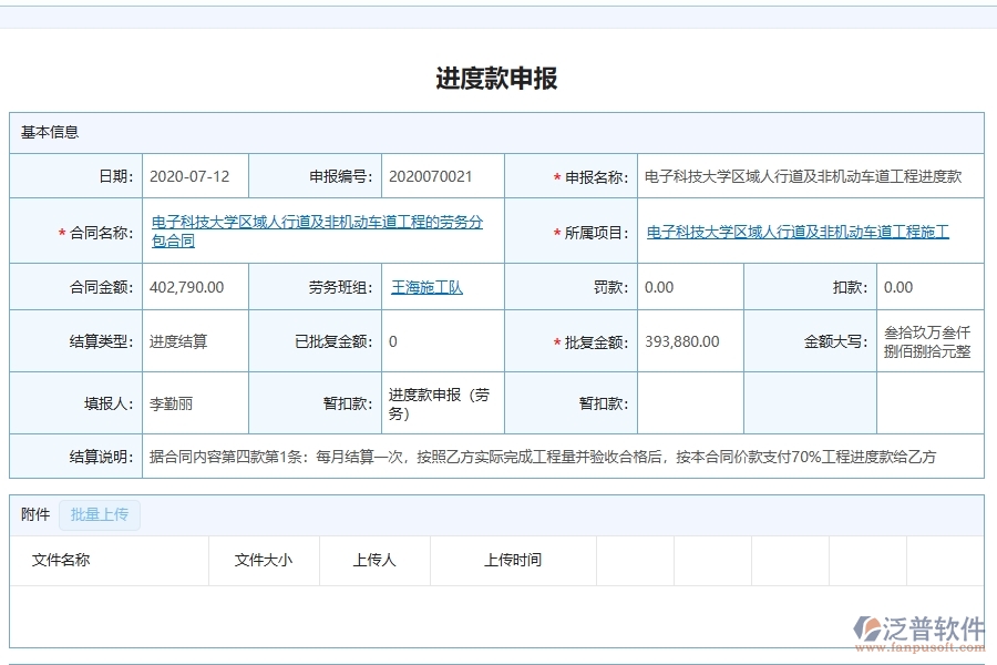 泛普軟件-市政工程企業(yè)管理系統(tǒng)中進(jìn)度款申報(bào)的主要功能