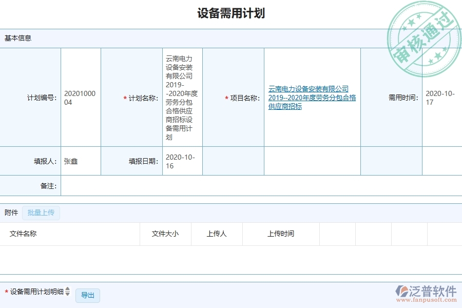 泛普軟件-弱電工程企業(yè)管理系統(tǒng)中設(shè)備需用計劃列表的管控點及作用