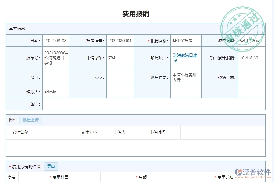 二、泛普軟件-幕墻工程企業(yè)管理系統(tǒng)如何有效提高費用報銷明細表