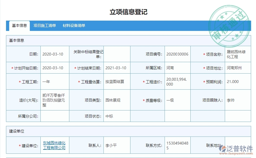 三、泛普軟件-園林工程企業(yè)管理系統(tǒng)中立項項目明細查詢的管控點及作用