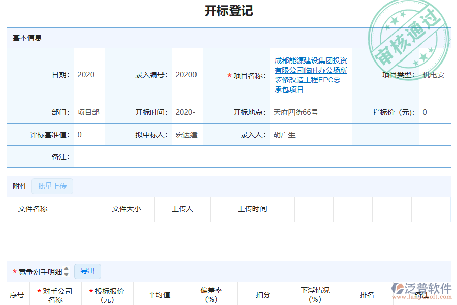 泛普軟件-機(jī)電工程企業(yè)管理系統(tǒng)中開標(biāo)登記列表的管控點及作用