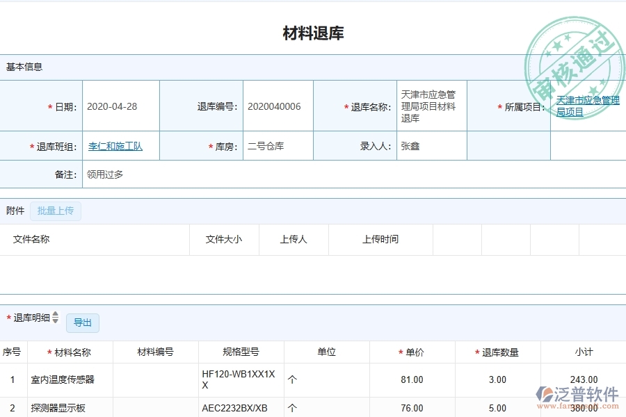 泛普軟件-弱電工程企業(yè)管理系統(tǒng)中材料退庫明細(xì)查詢的管控點(diǎn)及價(jià)值