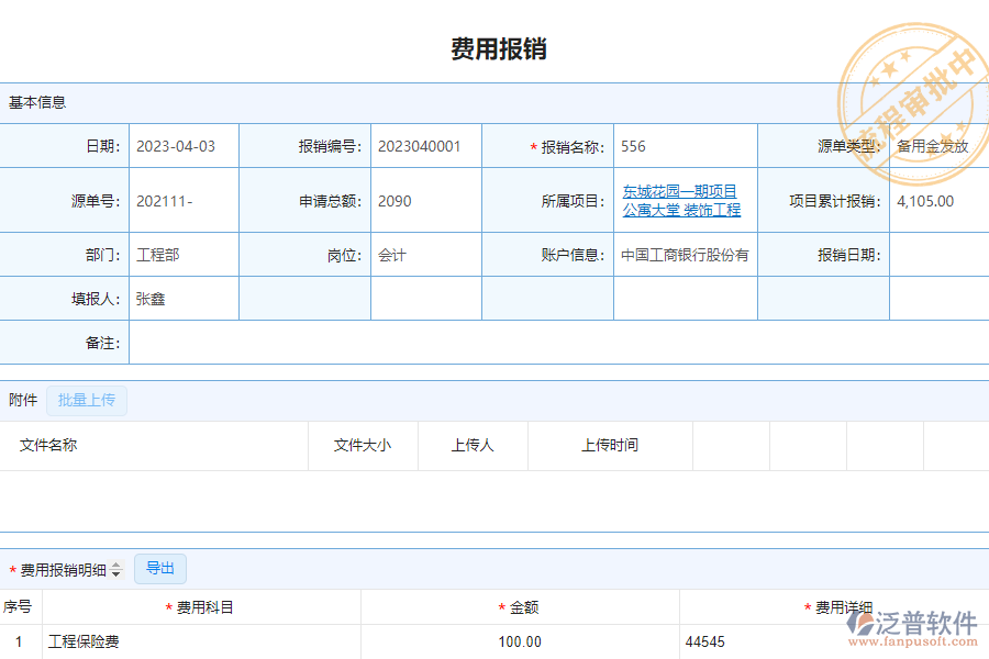 泛普軟件-市政行業(yè)企業(yè)管理系統(tǒng)如何有效提高企業(yè)中費用報銷管理