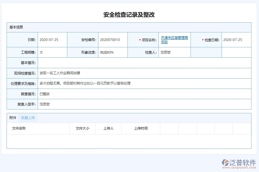 泛普軟件-弱電工程企業(yè)管理系統(tǒng)有效提升企業(yè)施工現(xiàn)場安全檢查及整改記錄管理的措施