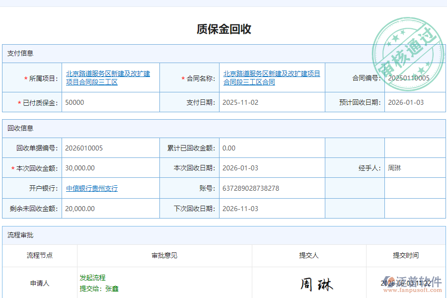 泛普軟件-路橋工程企業(yè)管理系統(tǒng)中質(zhì)保金回收列表的價(jià)值