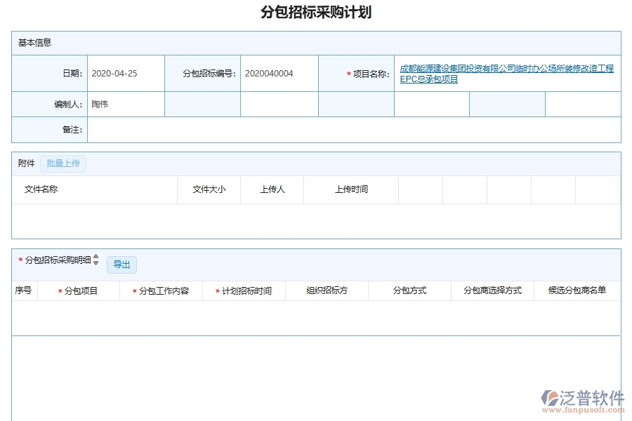 泛普軟件-機電工程企業(yè)管理系統(tǒng)中招標管理主要功能