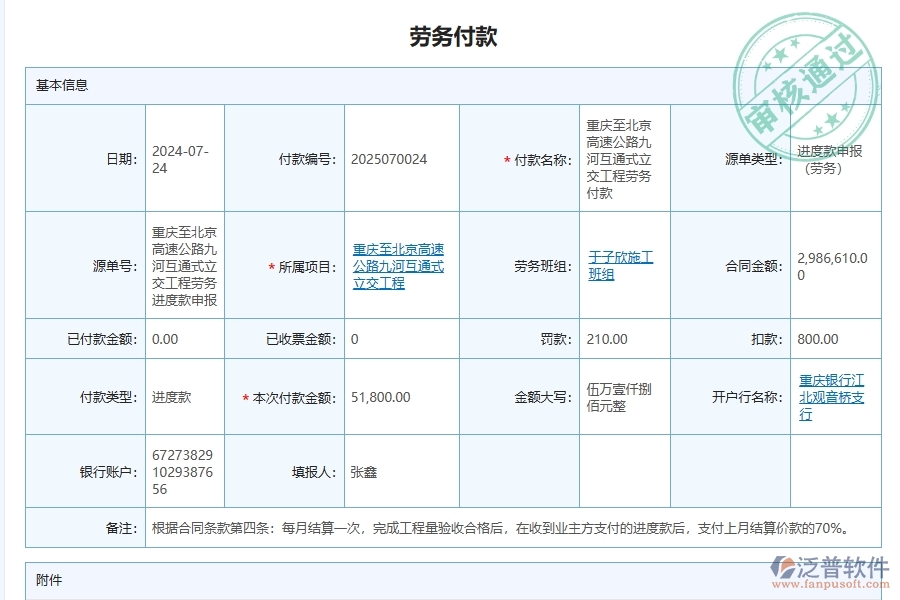 泛普軟件-路橋工程企業(yè)管理系統(tǒng)對于勞務(wù)費支付的管理作用體現(xiàn)在哪些方面