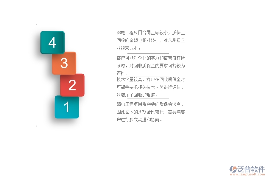 　一、在弱電工程企業(yè)中質(zhì)保金回收管理常見的問題