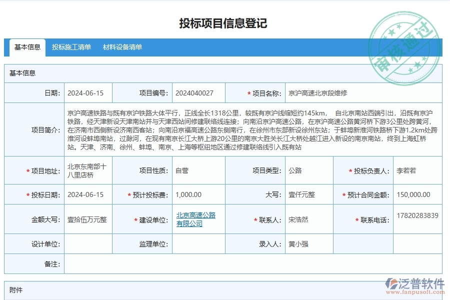 泛普軟件-公路工程企業(yè)管理系統(tǒng)對(duì)于投標(biāo)項(xiàng)目信息登記的管理作用體現(xiàn)在哪些方面