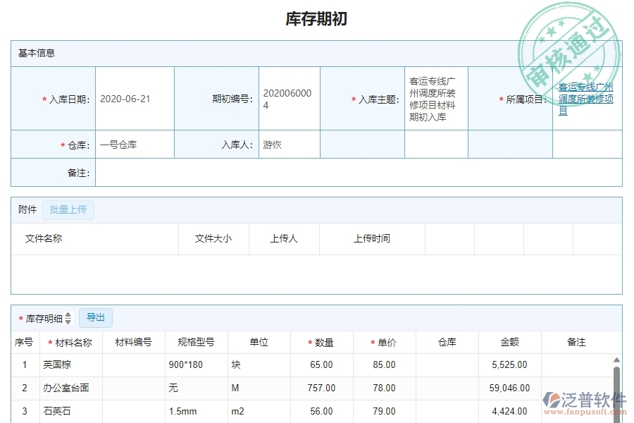 三、泛普軟件-幕墻工程企業(yè)管理系統(tǒng)中庫存期初的主要功能