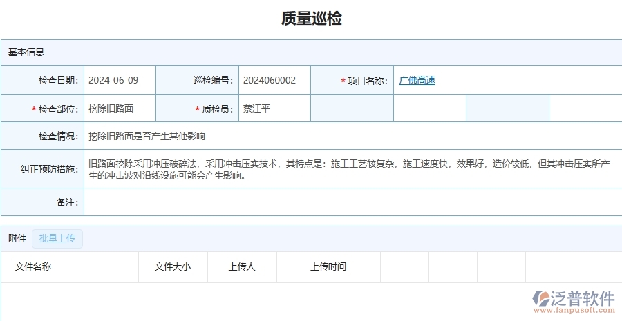 三、泛普軟件-公路工程企業(yè)在質(zhì)量巡檢列表中需要注意哪些問題