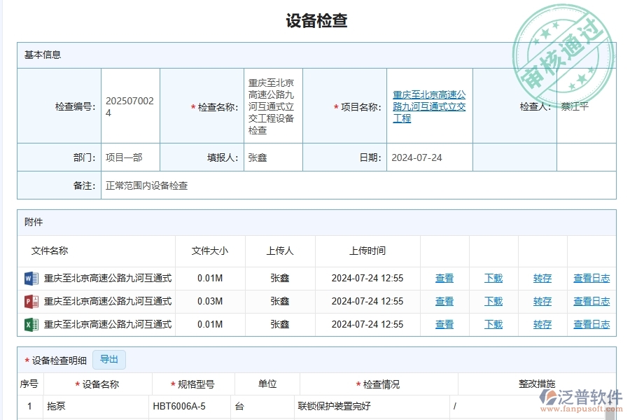 三、泛普軟件-幕墻工程企業(yè)管理系統(tǒng)中設(shè)備檢查查詢的核心功能