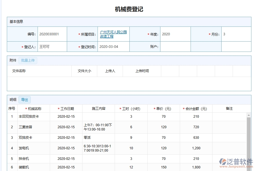 泛普軟件-市政工程管理系統(tǒng)中機(jī)械維修費(fèi)用登記管理的注意事項(xiàng)