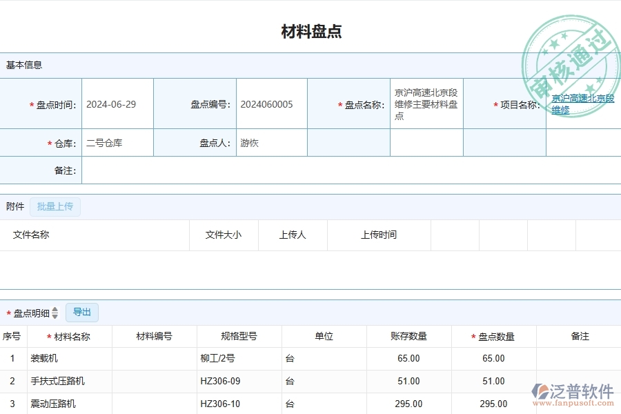 三、泛普軟件-公路工程管理系統(tǒng)中材料盤點明細查詢的競爭優(yōu)勢