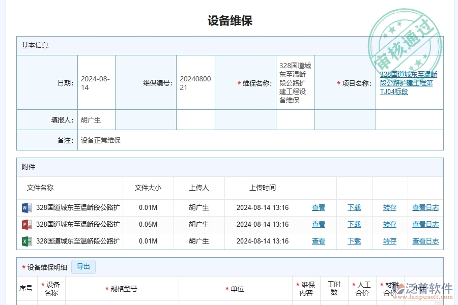 泛普軟件-路橋工程管理系統(tǒng)中設(shè)備維保狀態(tài)管理的競爭優(yōu)勢