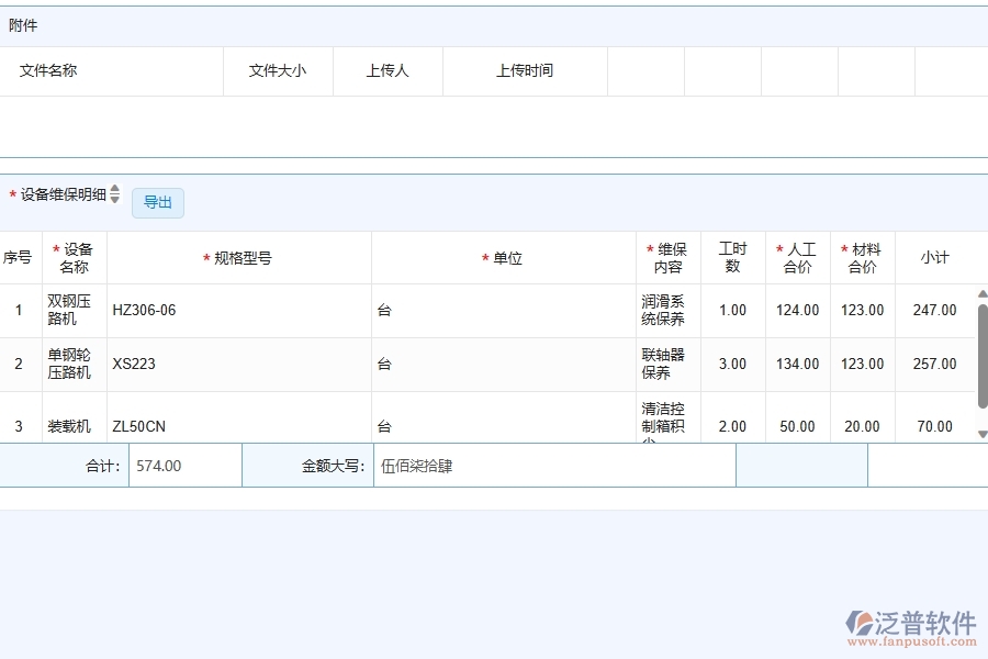 公路工程企業(yè)使用了泛普軟件-工程設備維保列表軟件的好處是什么