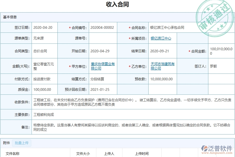 泛普軟件-合同質(zhì)保金匯總表在幕墻工程企業(yè)中有哪些優(yōu)點(diǎn)和長(zhǎng)處