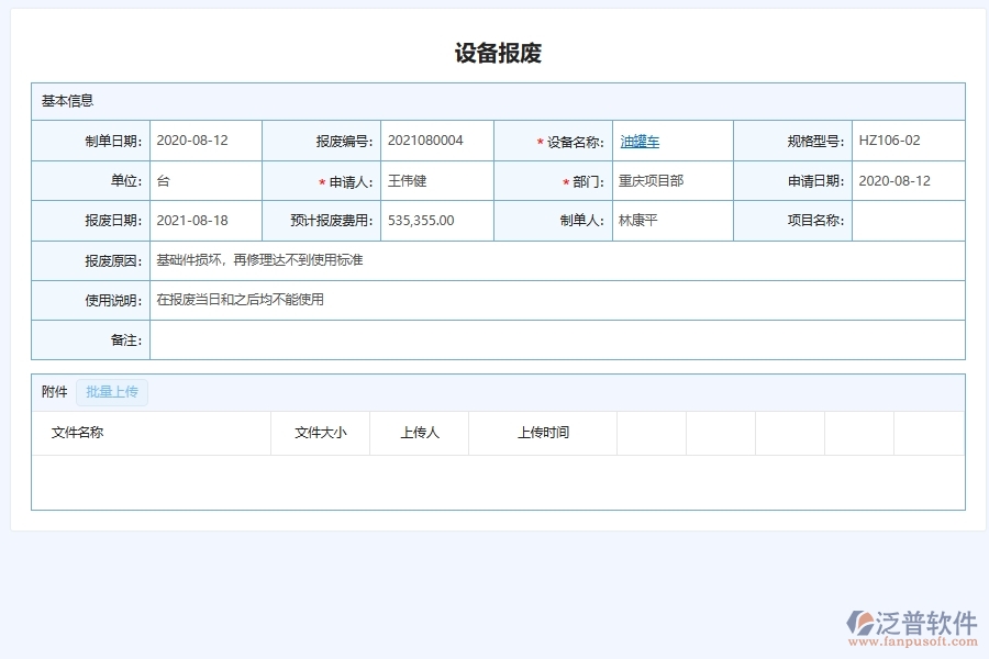 三、泛普軟件-幕墻工程企業(yè)管理系統(tǒng)中的設(shè)備報(bào)廢查詢(xún)的內(nèi)容