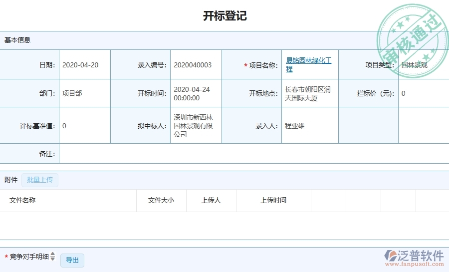 三、泛普軟件-園林工程企業(yè)管理系統(tǒng)中的開標(biāo)登記列表主要內(nèi)容