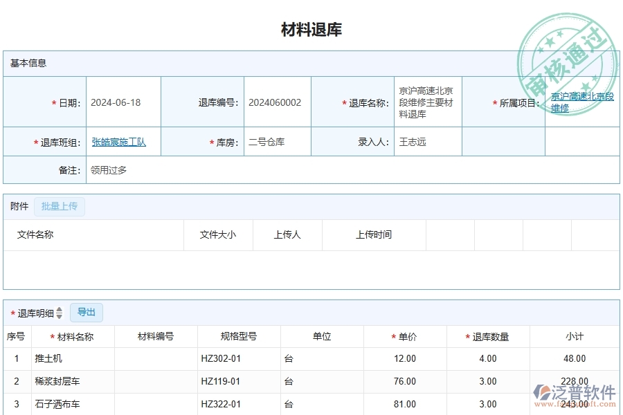 泛普軟件-公路工程項目管理系統(tǒng)在材料退庫列表中的方案