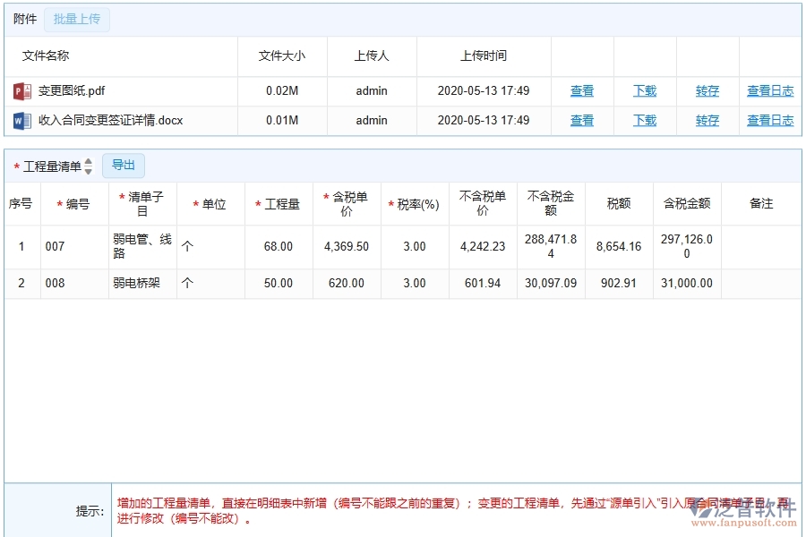 泛普軟件-公路工程企業(yè)管理系統(tǒng)中收入合同變更簽證明細(xì)查詢的核心功能