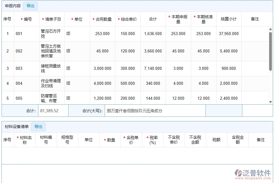 泛普軟件-公路工程管理系統(tǒng)中進(jìn)度款申報(bào)明細(xì)查詢的競(jìng)爭(zhēng)優(yōu)勢(shì)