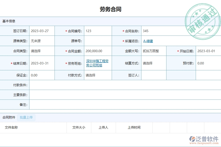 泛普軟件-市政工程管理系統(tǒng)中勞務(wù)付款列表的注意事項(xiàng)