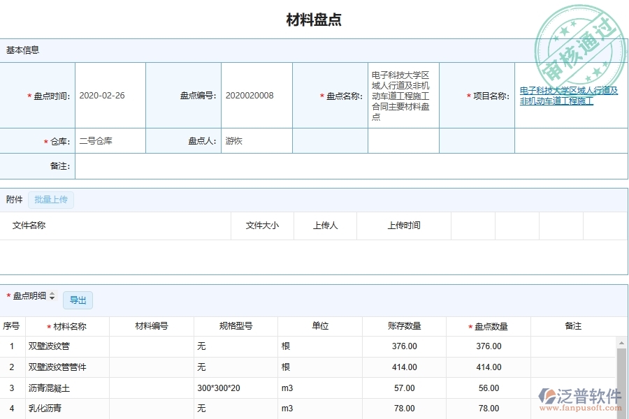 泛普軟件-市政工程企業(yè)管理系統(tǒng)中材料庫存盤點(diǎn)明細(xì)匯總系統(tǒng)主要功能