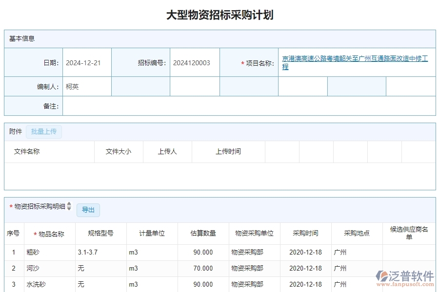 三、泛普軟件-公路工程管理系統(tǒng)中大型物資招標(biāo)采購計(jì)劃明細(xì)查詢的注意事項(xiàng)