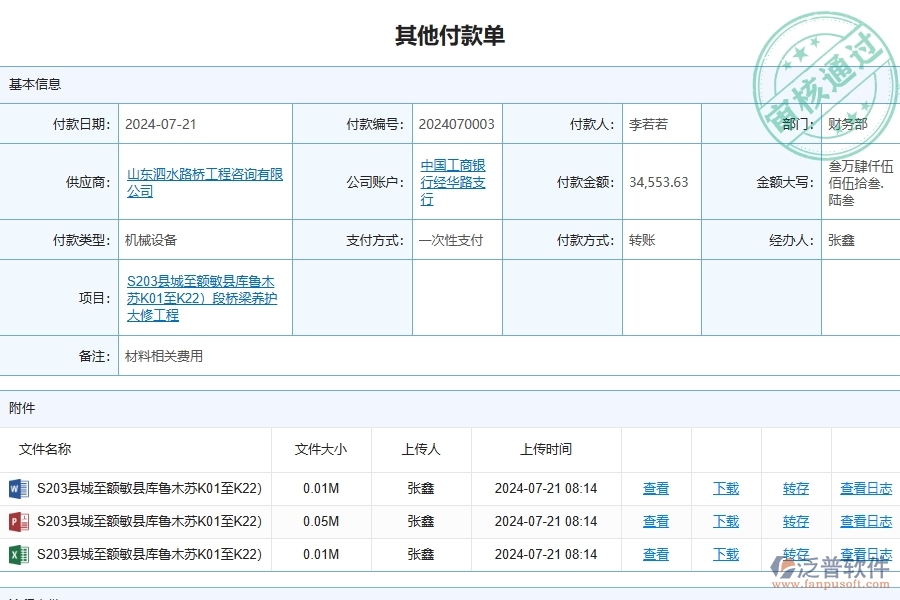 二、泛普軟件-路橋工程企業(yè)管理系統(tǒng)中其他付款單查詢的管控點