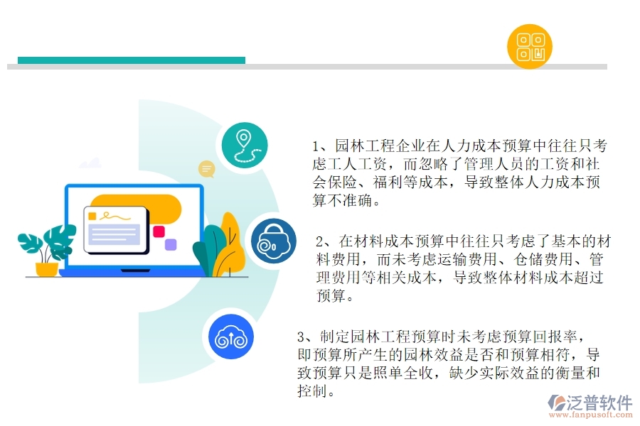 國(guó)內(nèi)80%的園林工程企業(yè)在園林間接成本預(yù)算中普遍存在的問題