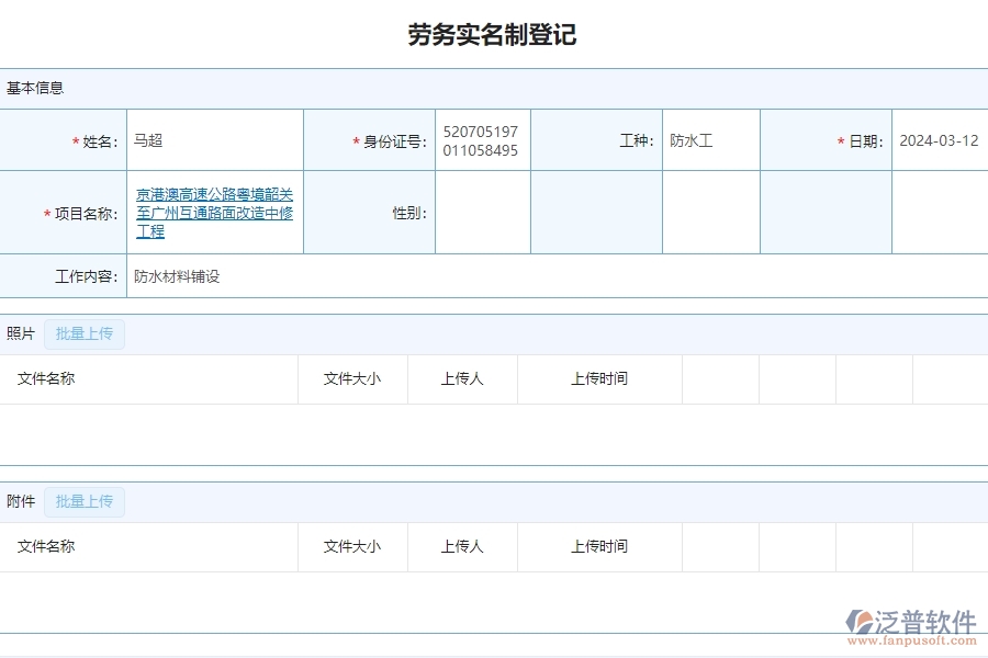 二、泛普軟件-公路工程企業(yè)管理系統(tǒng)中勞務(wù)實名制登記的價值
