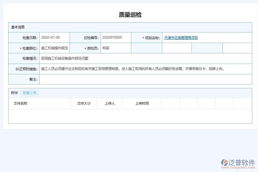 泛普軟件-弱電工程管理系統(tǒng)中質(zhì)量安全巡查管理列表填制的注意事項