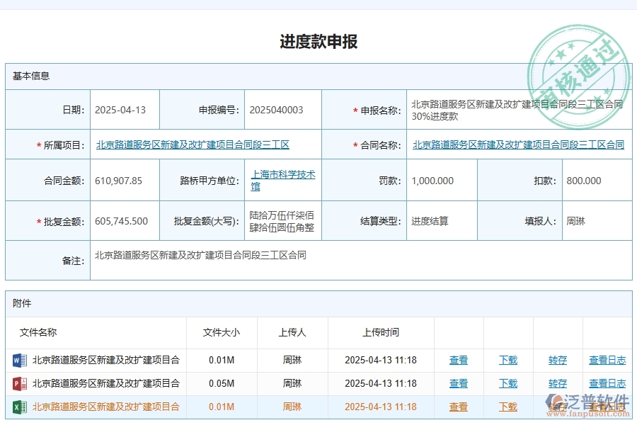 泛普軟件-路橋工程企業(yè)管理系統中合同進度款申請主要功能