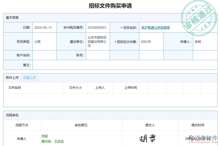 泛普軟件-公路工程項(xiàng)目管理系統(tǒng)在招標(biāo)文件購(gòu)買中的作用