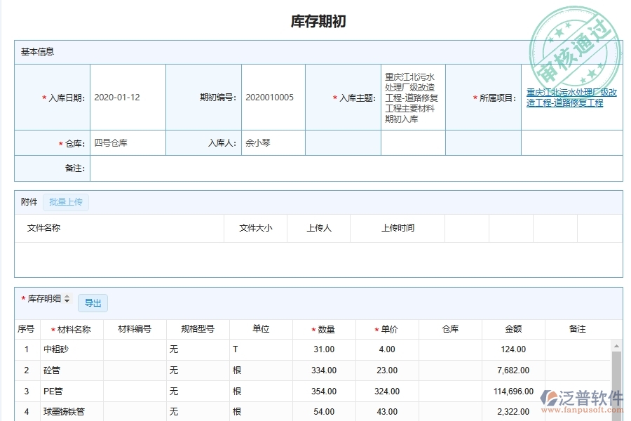 泛普軟件-市政工程管理系統(tǒng)在材料倉(cāng)庫(kù)期初明細(xì)查詢管理中的應(yīng)用場(chǎng)景