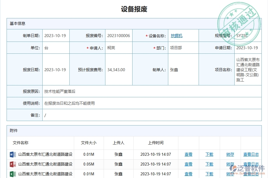 泛普軟件-路橋工程管理系統中施工設備報廢申請管理的注意事項