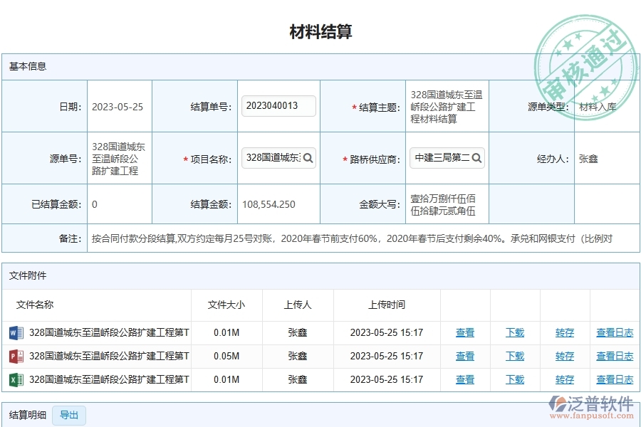 泛普軟件-路橋工程企業(yè)管理系統(tǒng)中材料結(jié)算列表的管控點(diǎn)及作用