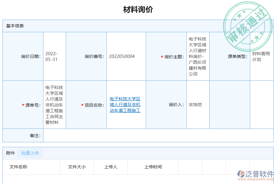 泛普軟件-弱電工程企業(yè)管理系統(tǒng)中材料詢價(jià)對(duì)比的價(jià)值