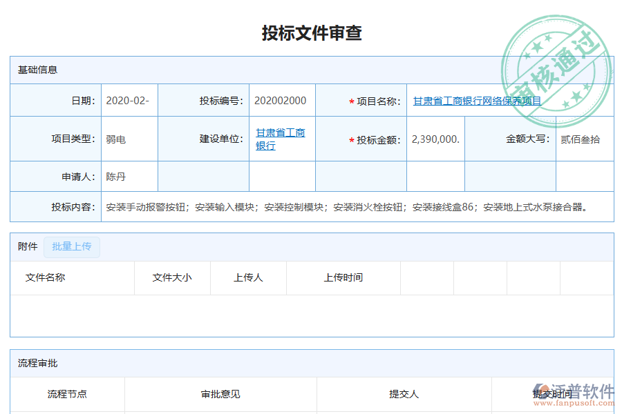 泛普軟件-弱電工程企業(yè)管理系統(tǒng)如何有效提升企業(yè)中的投標(biāo)文件審查